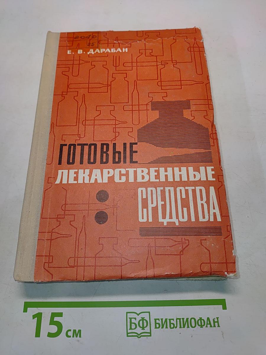 Готовые лекарственные средства