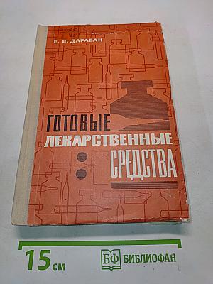 Готовые лекарственные средства