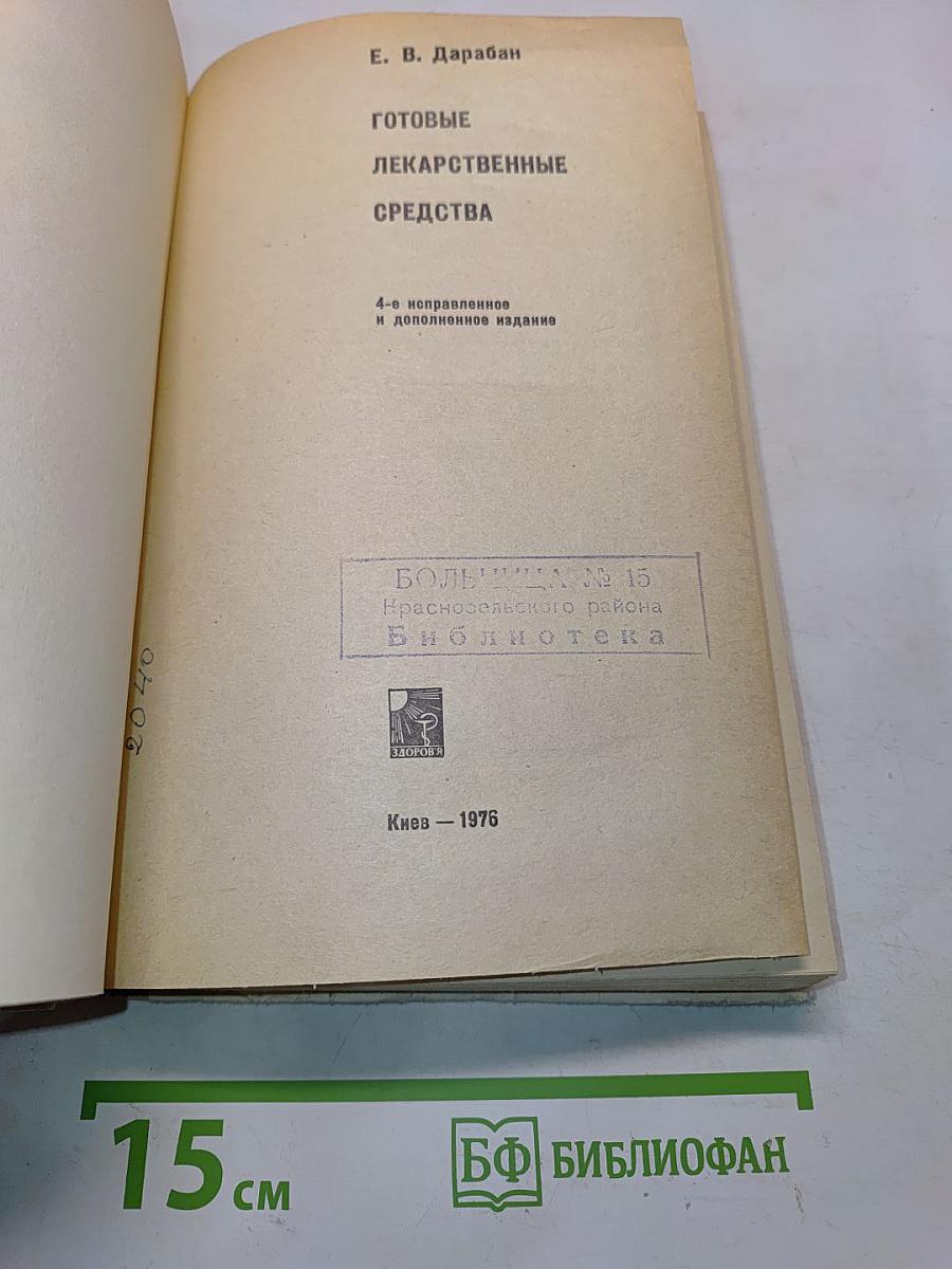 Готовые лекарственные средства