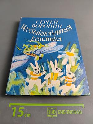 Необыкновенная ромашка