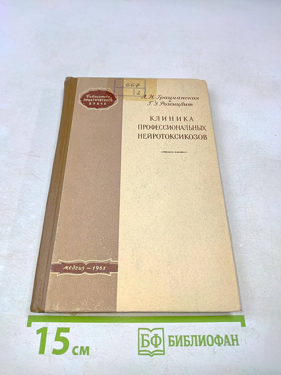 Клиника профессиональных нейротоксикозов