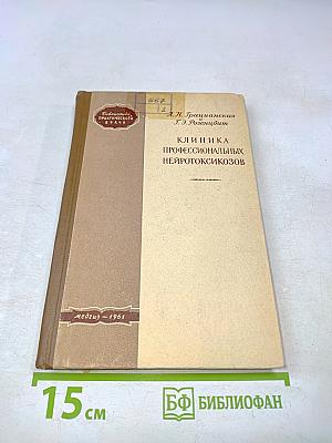 Клиника профессиональных нейротоксикозов