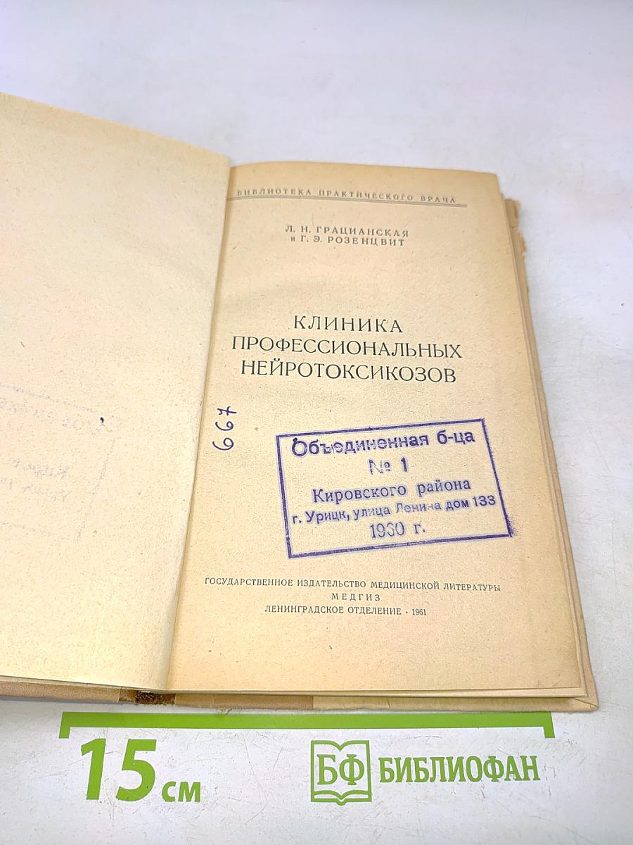Клиника профессиональных нейротоксикозов