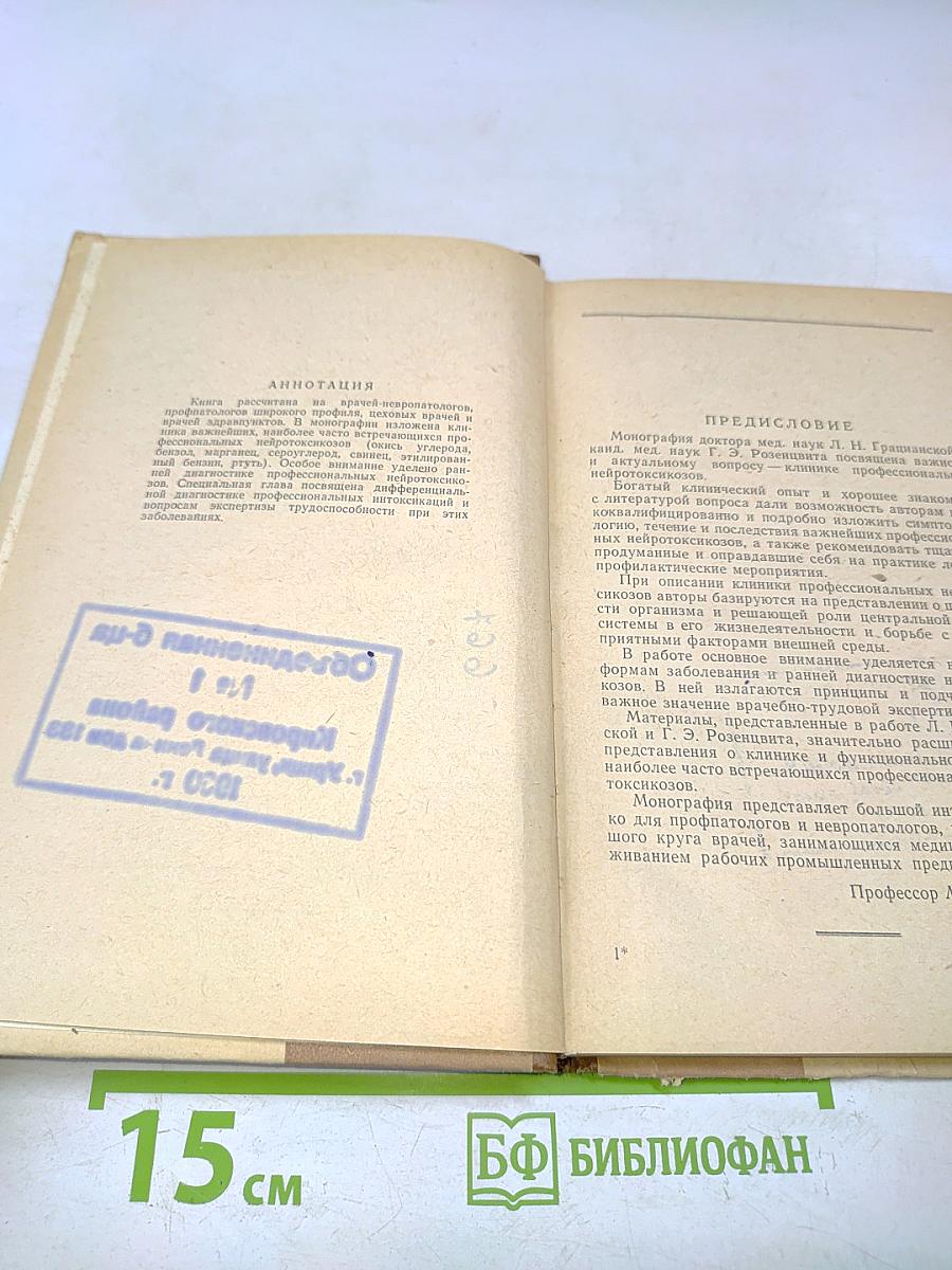 Клиника профессиональных нейротоксикозов