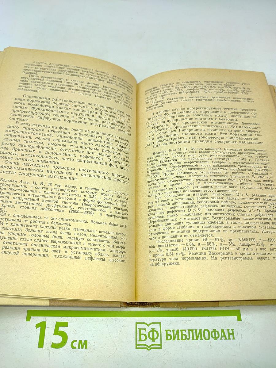 Клиника профессиональных нейротоксикозов