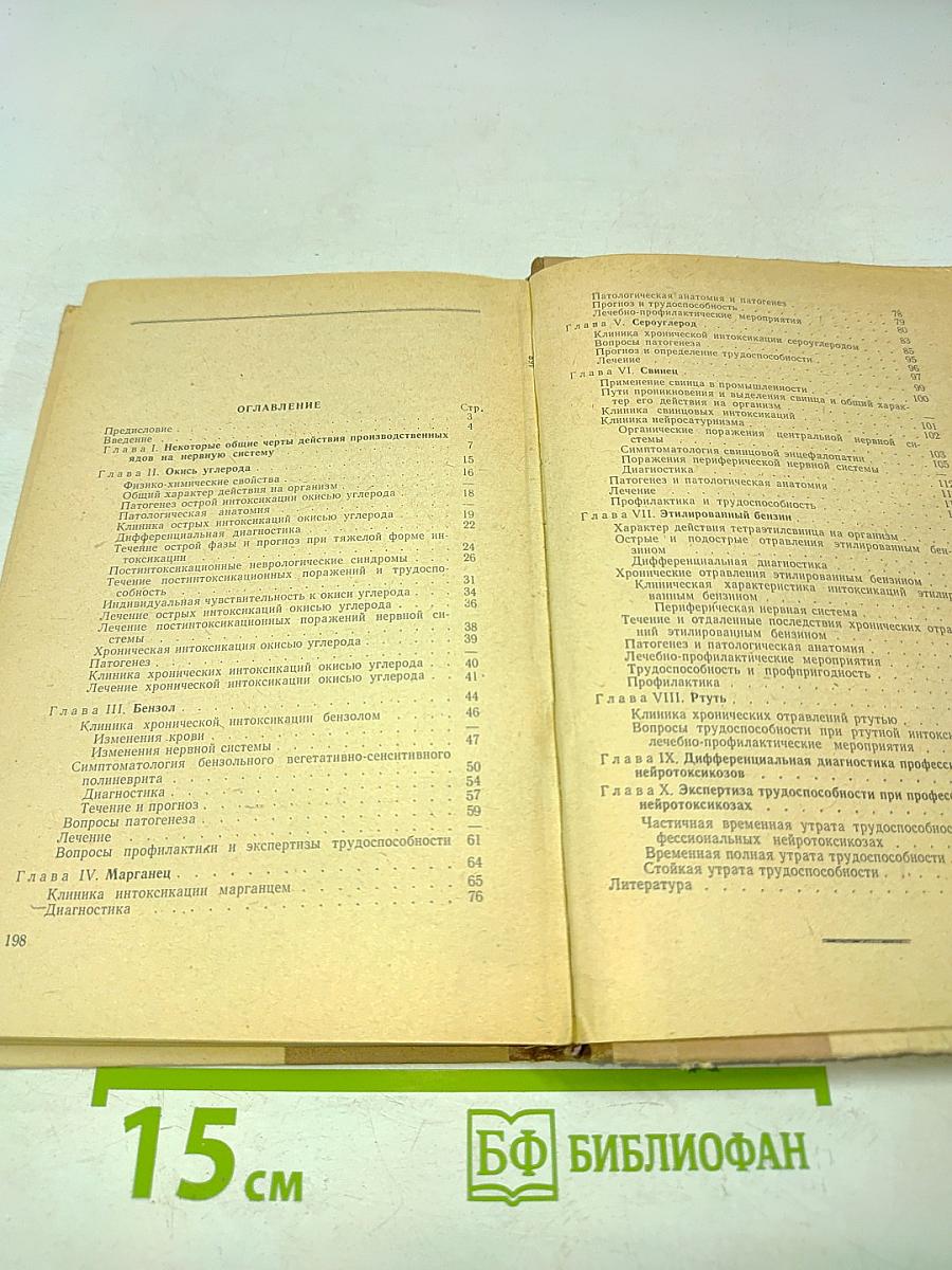Клиника профессиональных нейротоксикозов