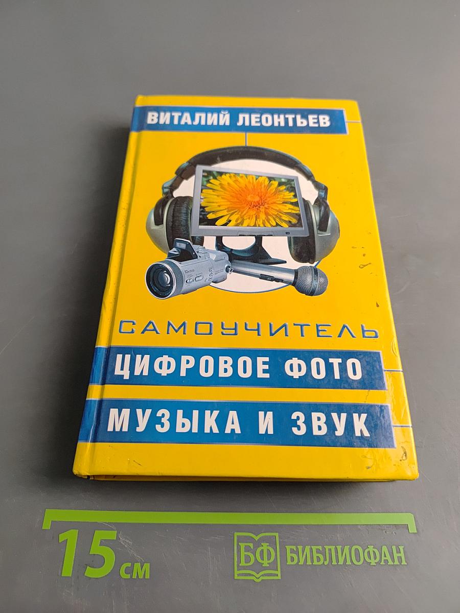 Самоучитель. Цифровое фото, музыка и звук