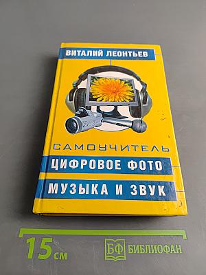 Самоучитель. Цифровое фото, музыка и звук