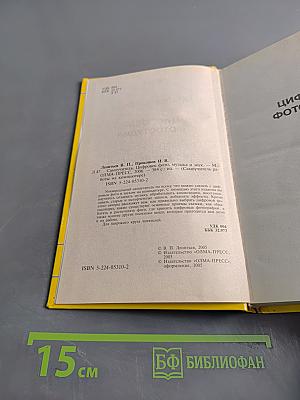 Самоучитель. Цифровое фото, музыка и звук