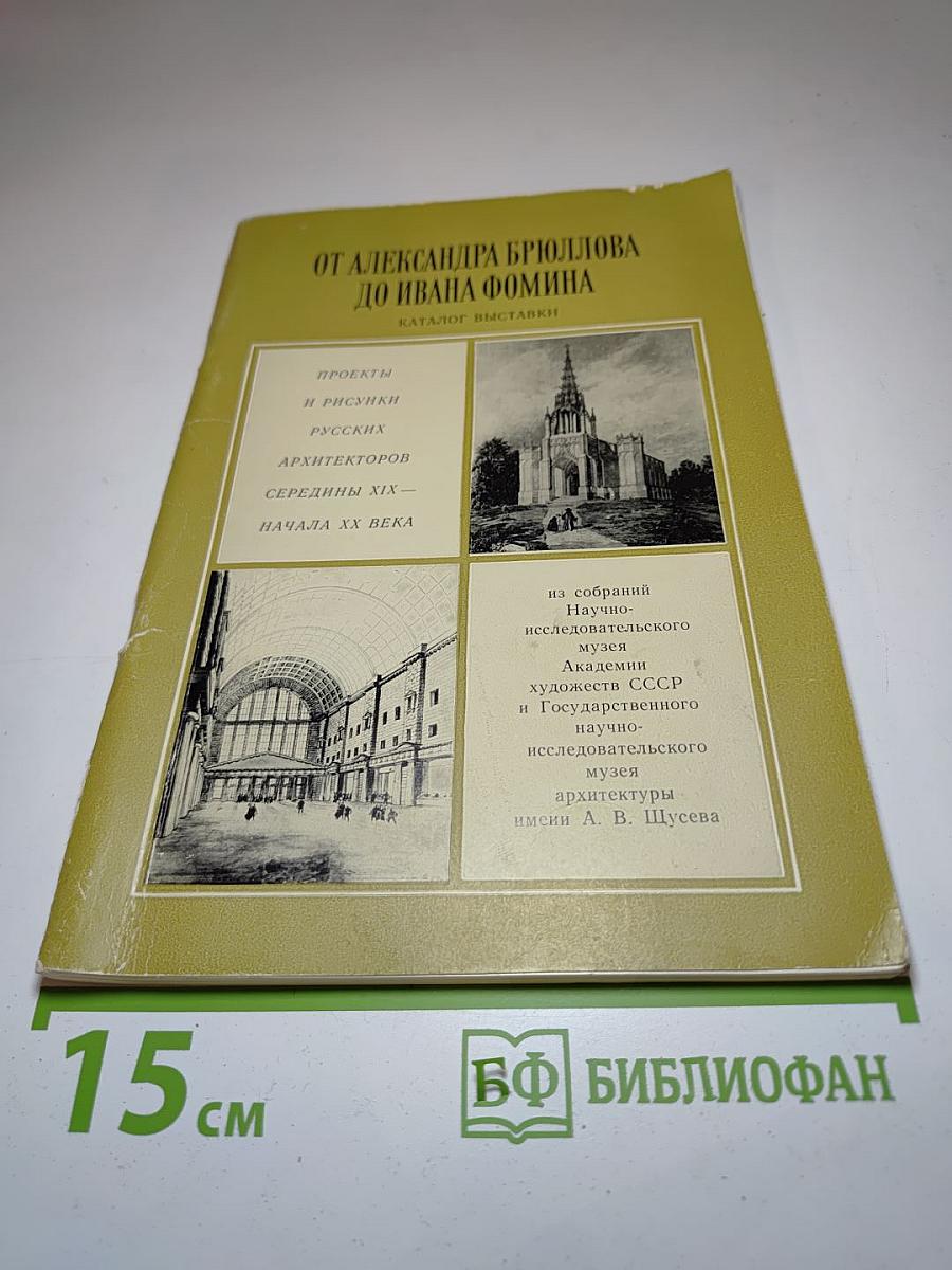 От Александра Брюллова до Ивана Фомина. Каталог выставки. Проекты и рисунки русских архитекторов середины XIX - начала ХХ века