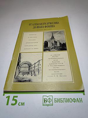 От Александра Брюллова до Ивана Фомина. Каталог выставки. Проекты и рисунки русских архитекторов середины XIX - начала ХХ века