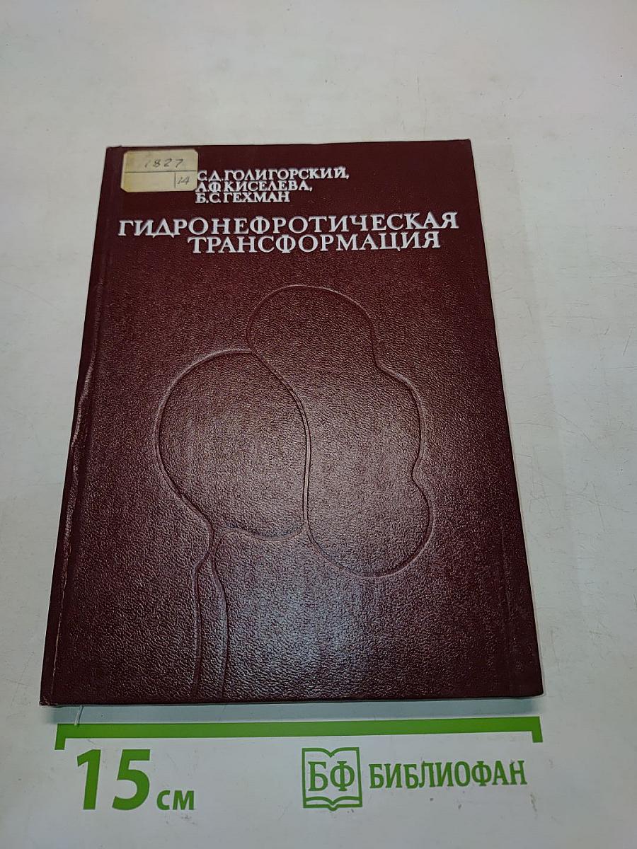 Гидронефротическая трансформация