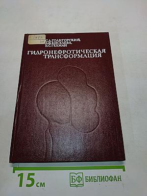 Гидронефротическая трансформация