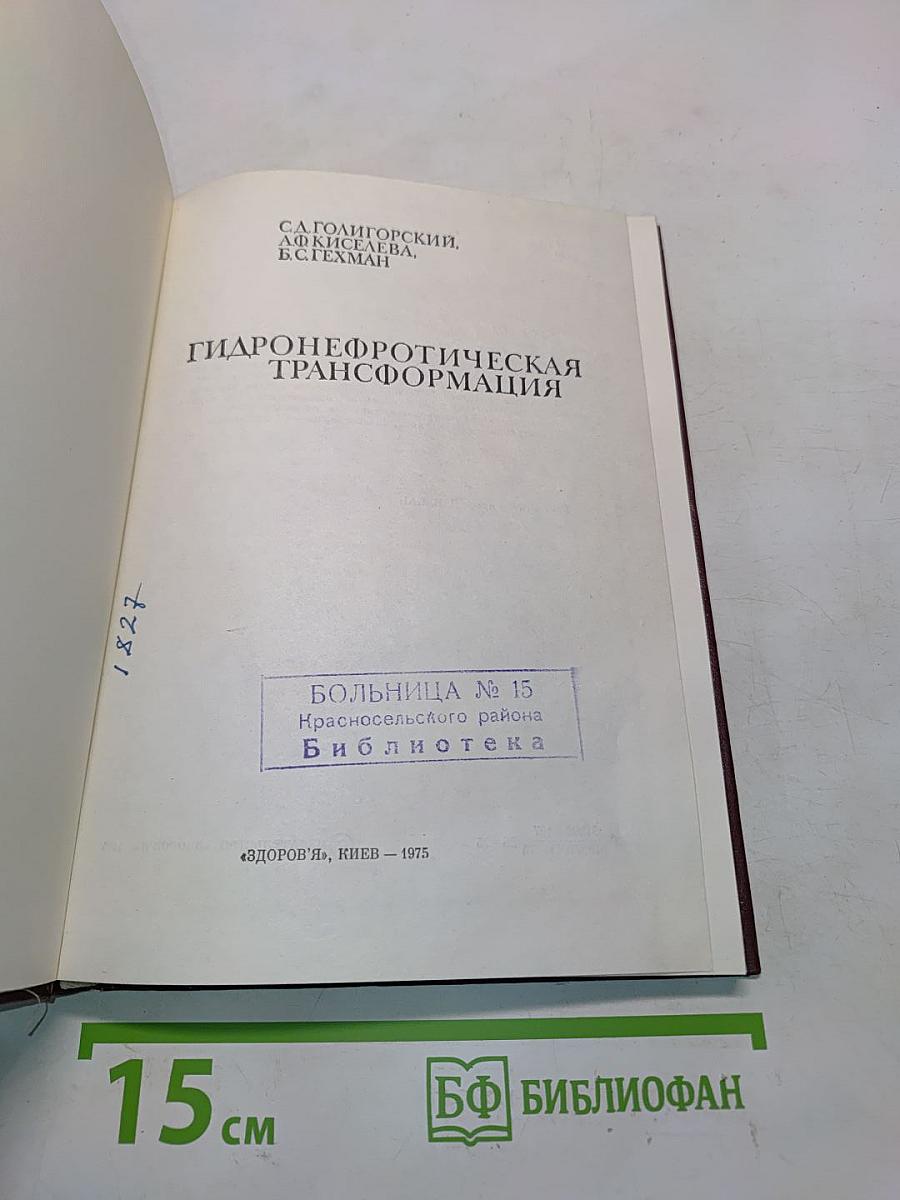 Гидронефротическая трансформация
