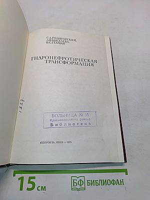 Гидронефротическая трансформация