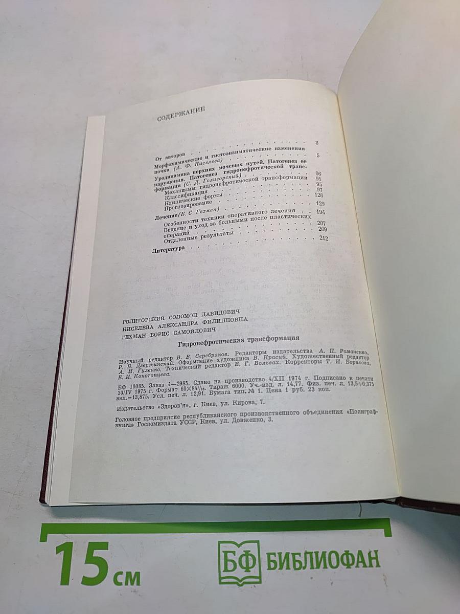Гидронефротическая трансформация