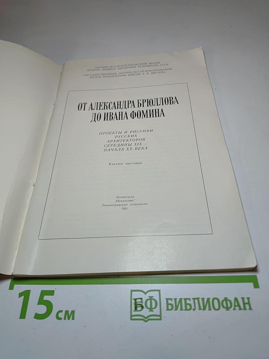 От Александра Брюллова до Ивана Фомина. Каталог выставки. Проекты и рисунки русских архитекторов середины XIX - начала ХХ века