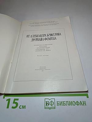От Александра Брюллова до Ивана Фомина. Каталог выставки. Проекты и рисунки русских архитекторов середины XIX - начала ХХ века