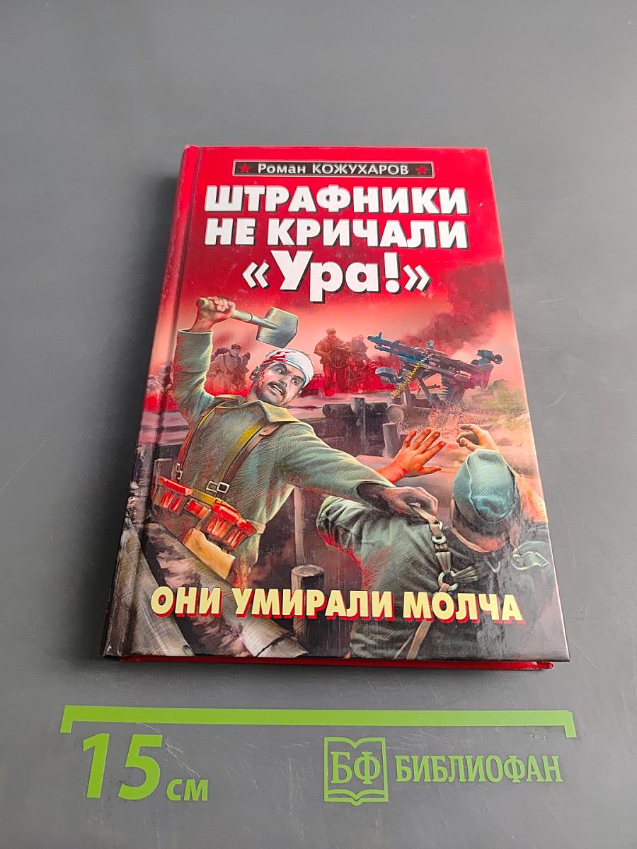 Штрафники не кричали «Ура!» Они умирали молча