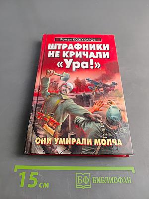 Штрафники не кричали «Ура!» Они умирали молча