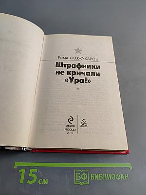 Штрафники не кричали «Ура!» Они умирали молча