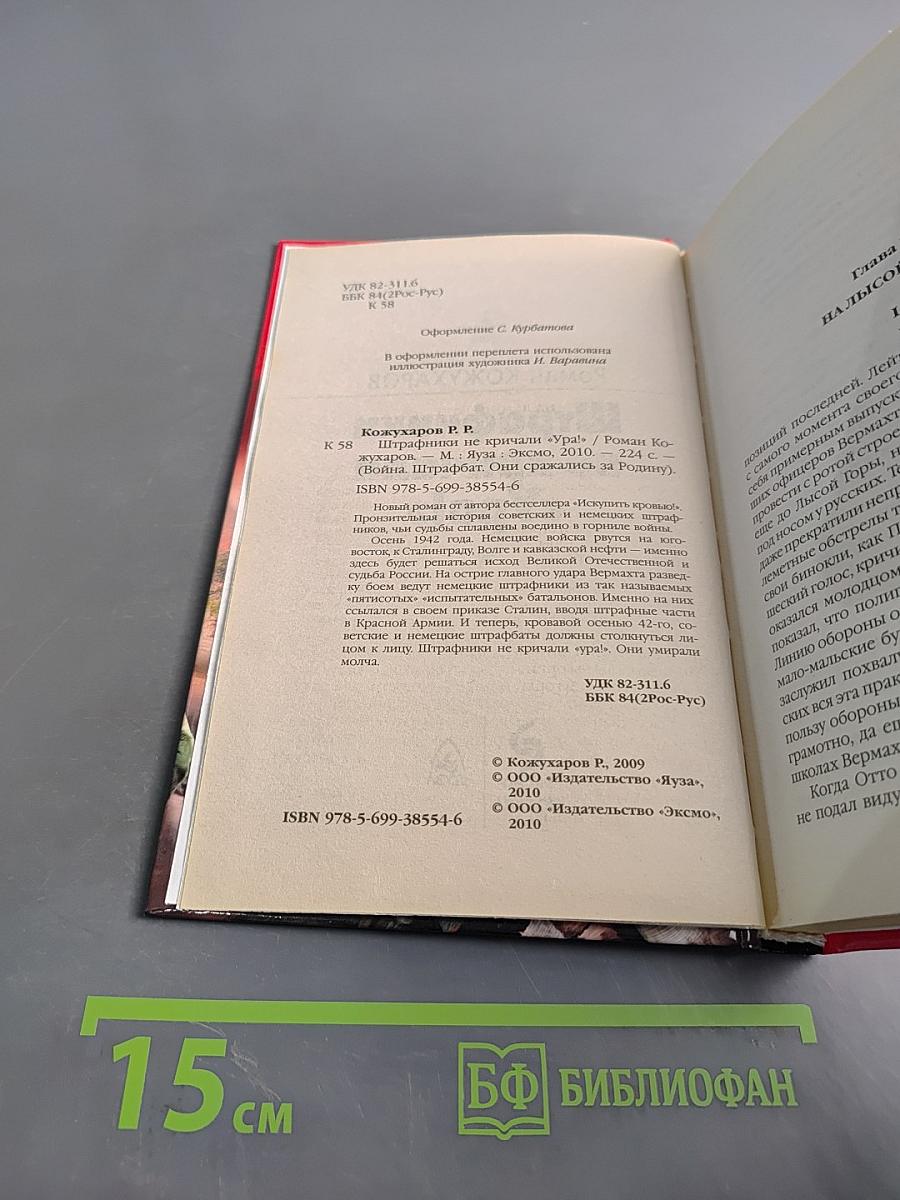 Штрафники не кричали «Ура!» Они умирали молча