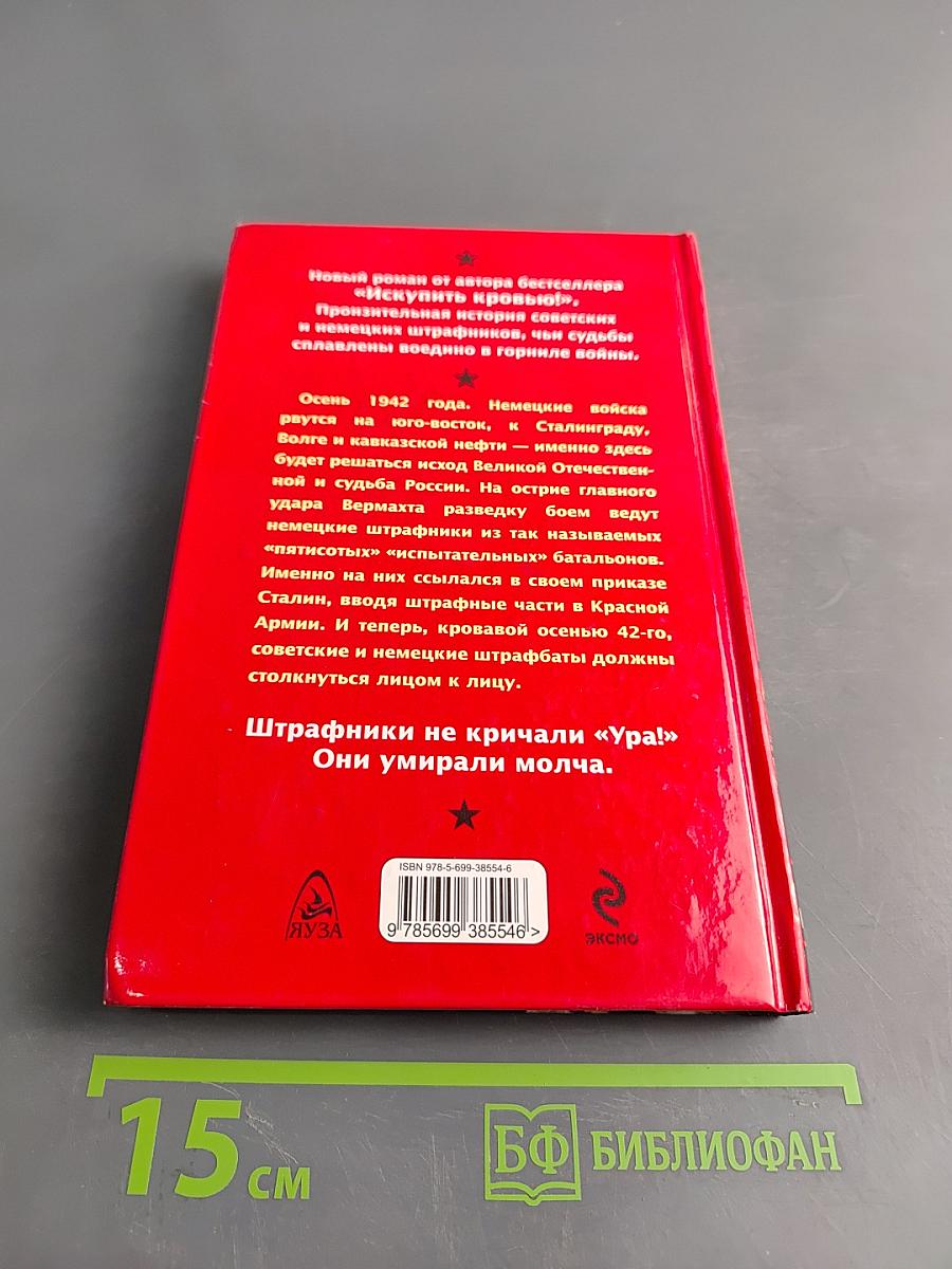 Штрафники не кричали «Ура!» Они умирали молча