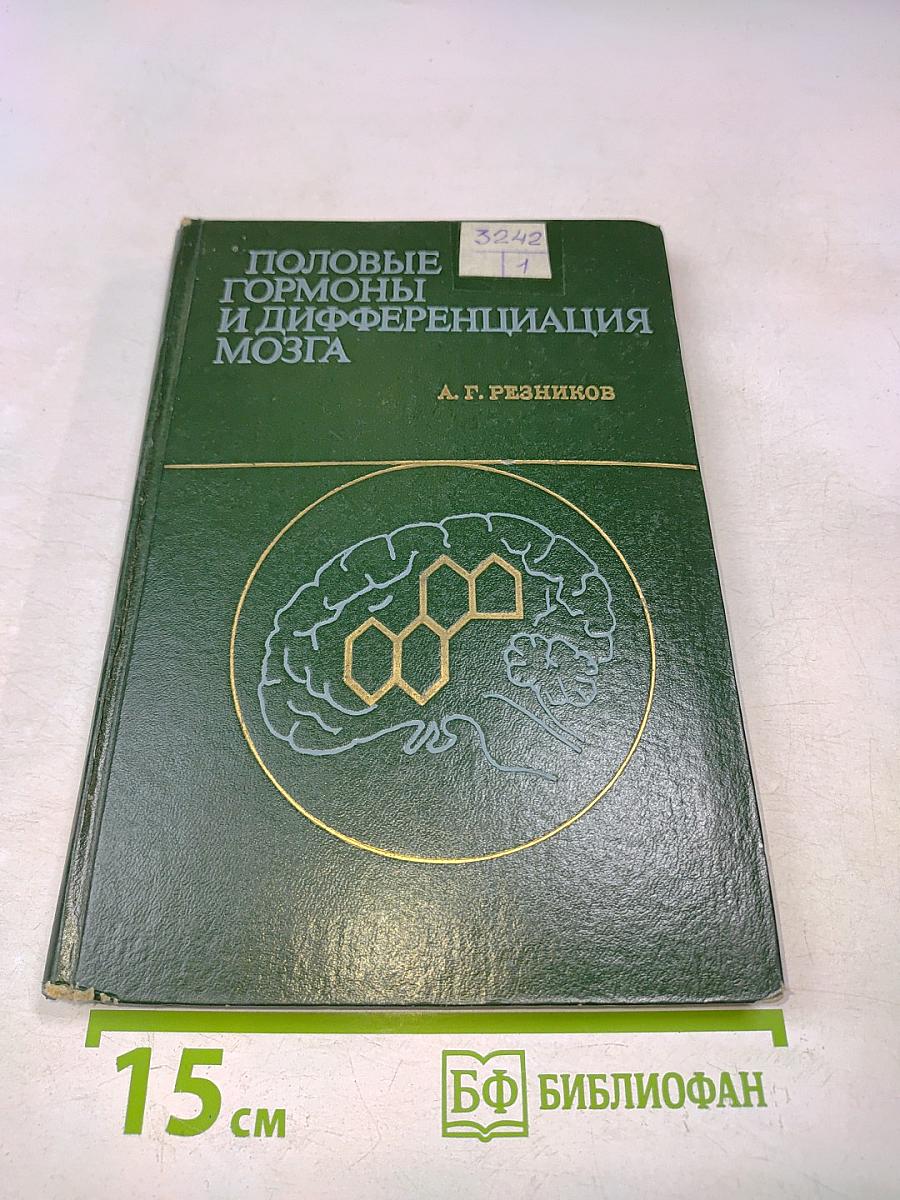 Половые гормоны и дифференциация мозга