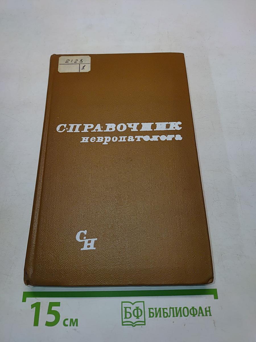 Справочник невропатолога