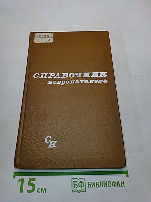 Справочник невропатолога
