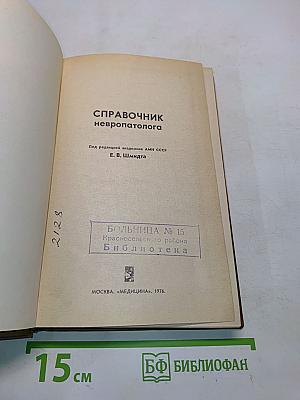 Справочник невропатолога