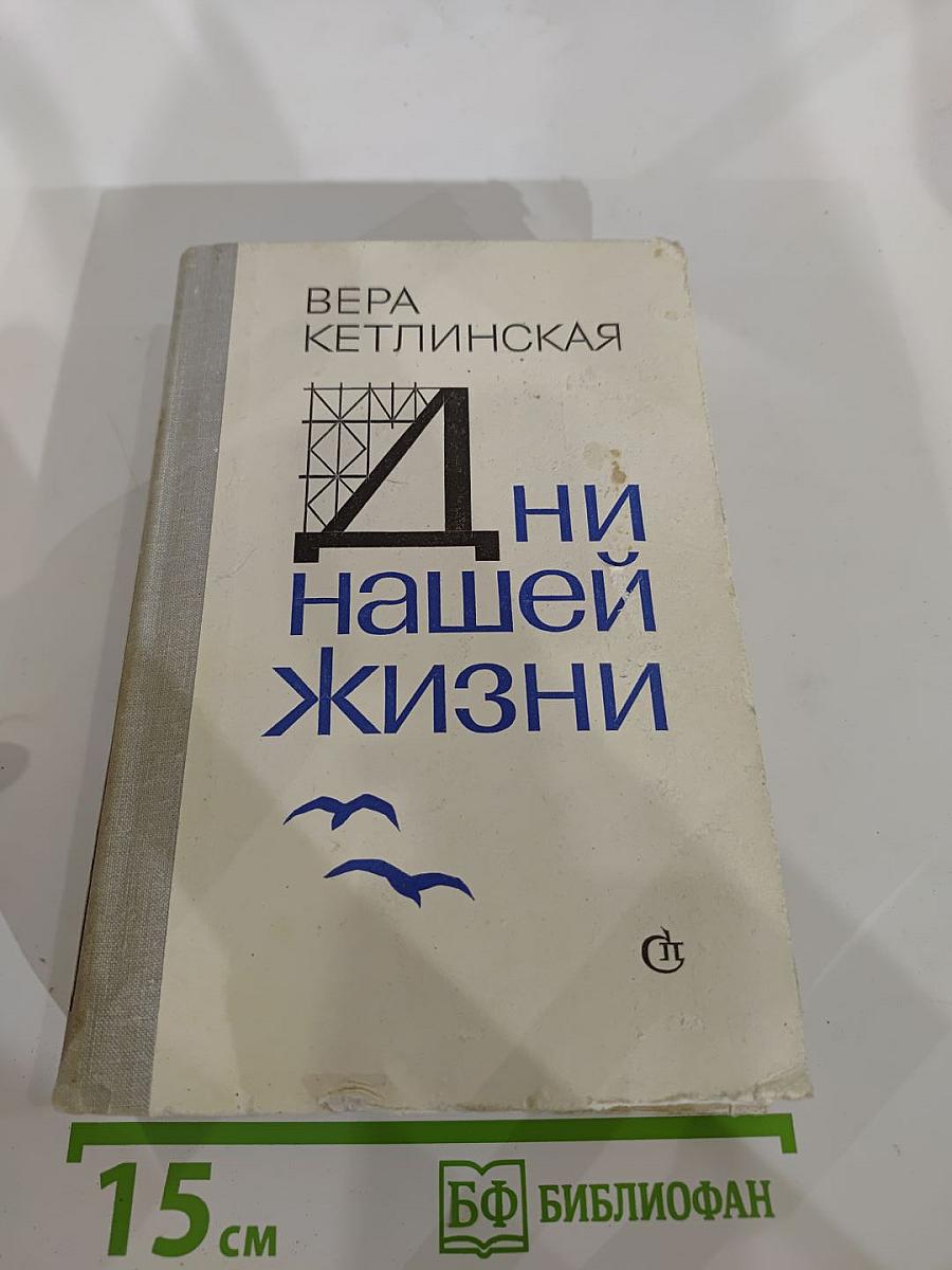 Дни нашей жизни