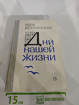 Дни нашей жизни