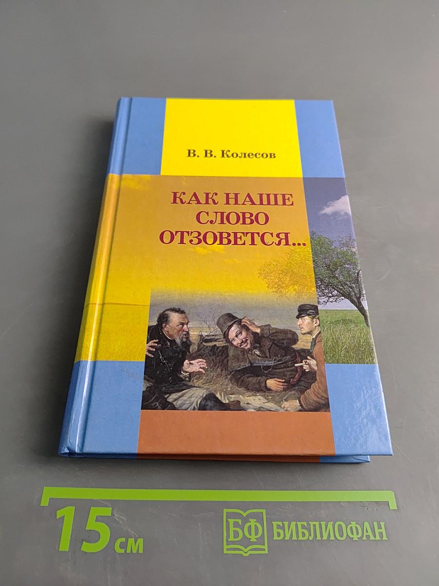 Как наше слово отзовётся...