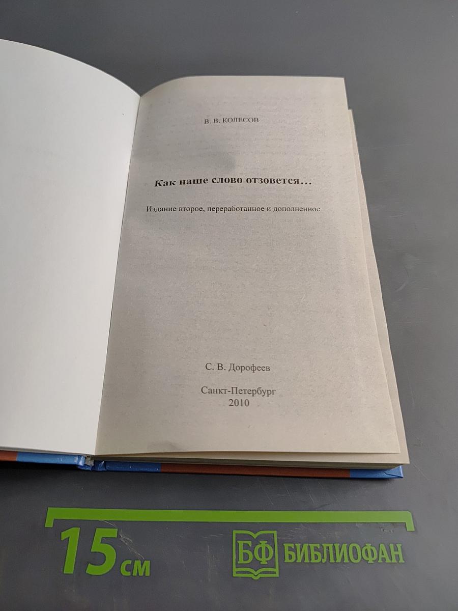 Как наше слово отзовётся...