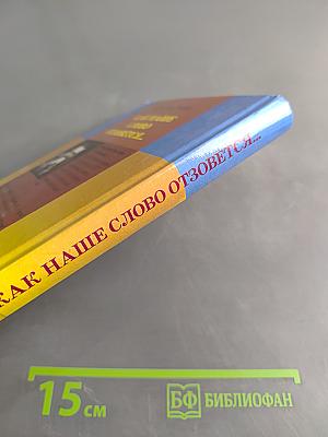 Как наше слово отзовётся...