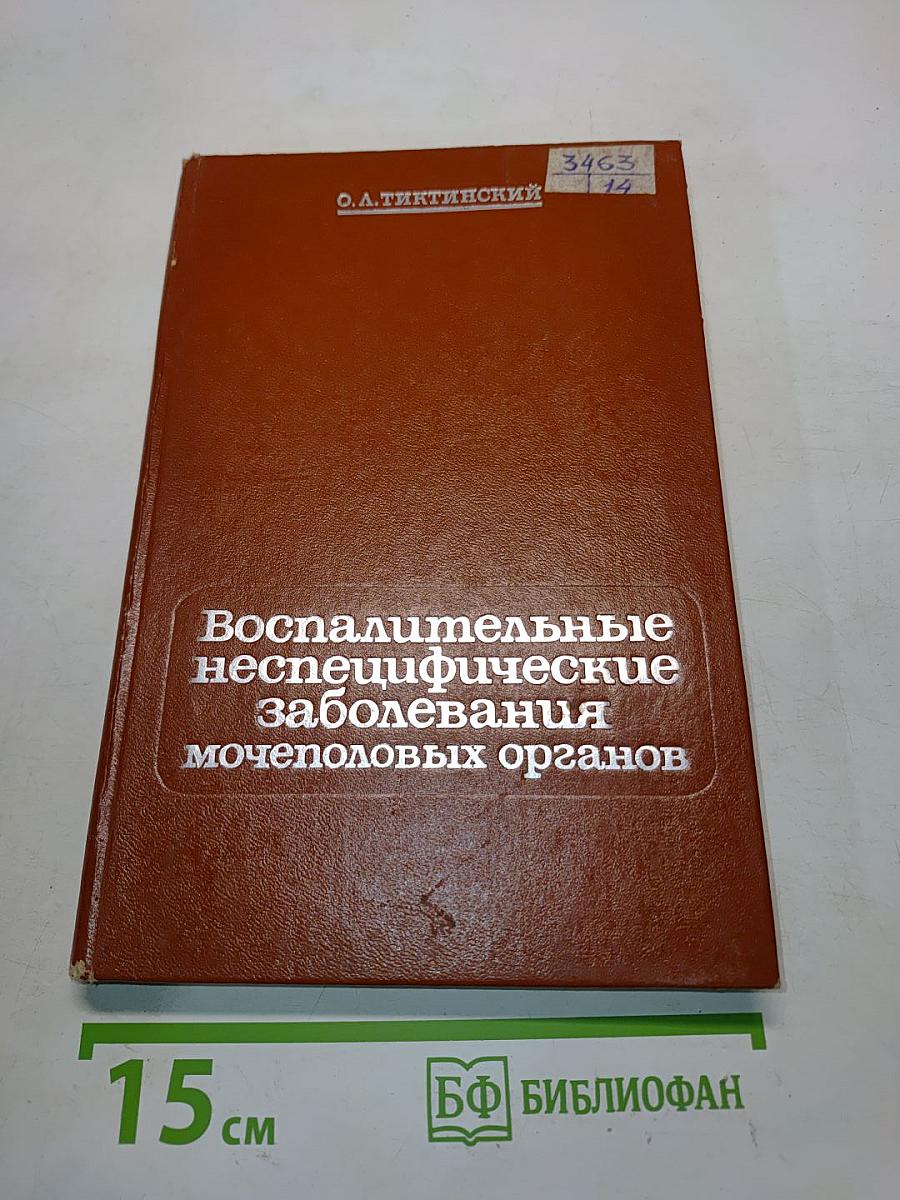 Воспалительные неспецифические заболевания мочеполовых органов