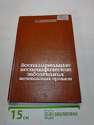 Воспалительные неспецифические заболевания мочеполовых органов