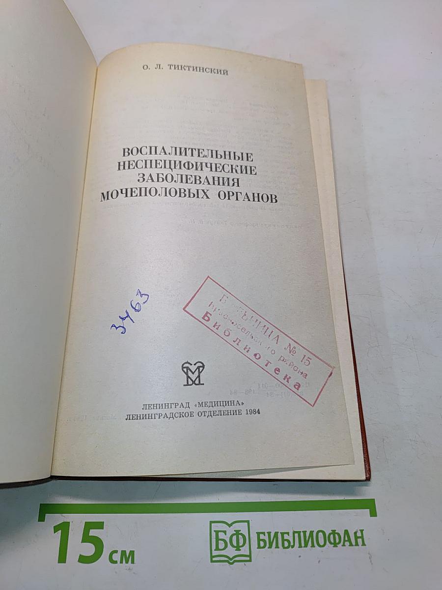 Воспалительные неспецифические заболевания мочеполовых органов