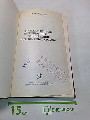Воспалительные неспецифические заболевания мочеполовых органов