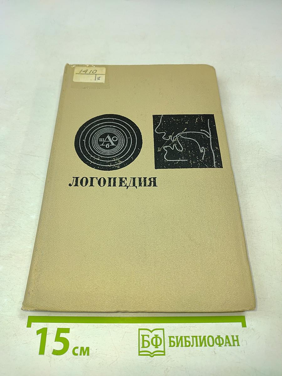 Логопедия