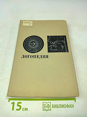 Логопедия