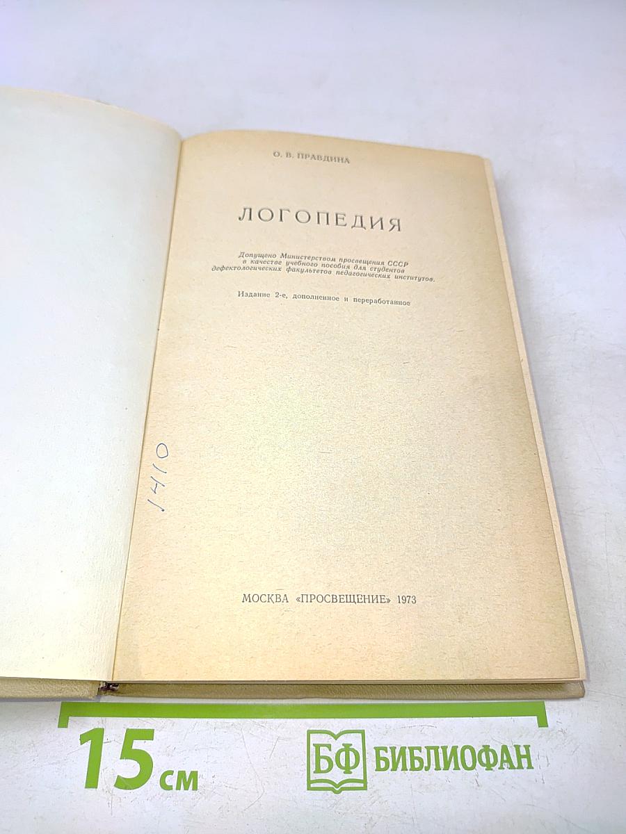 Логопедия