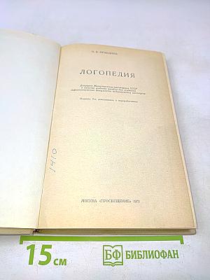 Логопедия
