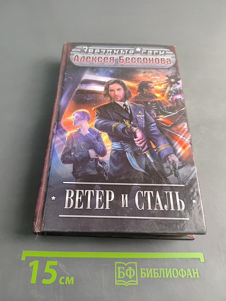 Ветер и сталь