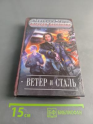 Ветер и сталь
