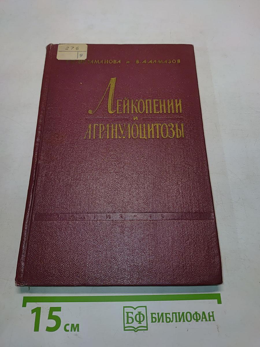 Лейкопении и агранулоцитозы