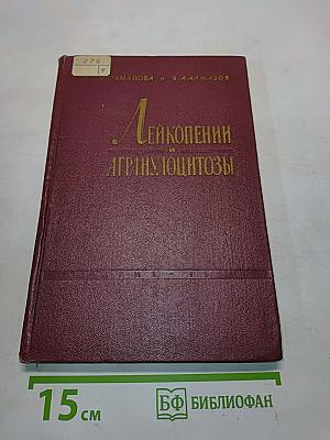 Лейкопении и агранулоцитозы