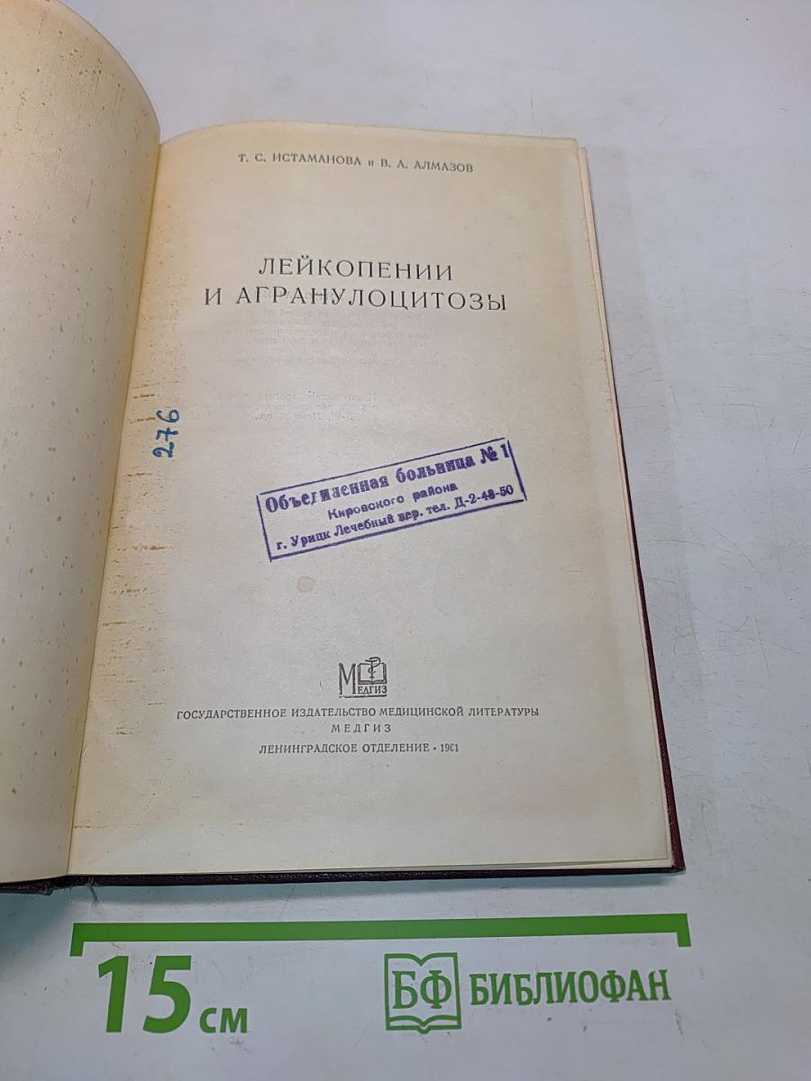 Лейкопении и агранулоцитозы