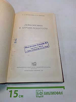 Лейкопении и агранулоцитозы